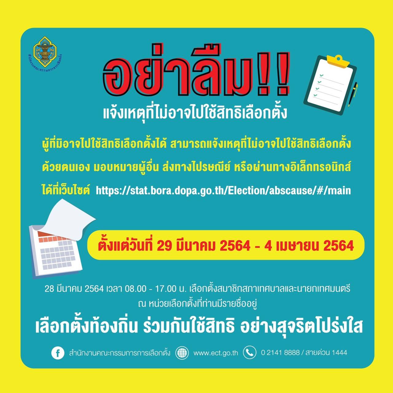 ประชาสัมพันธ์แจ้งเหตุที่ไม่สามารถไปใช้สิทธิเลือกต้ัง