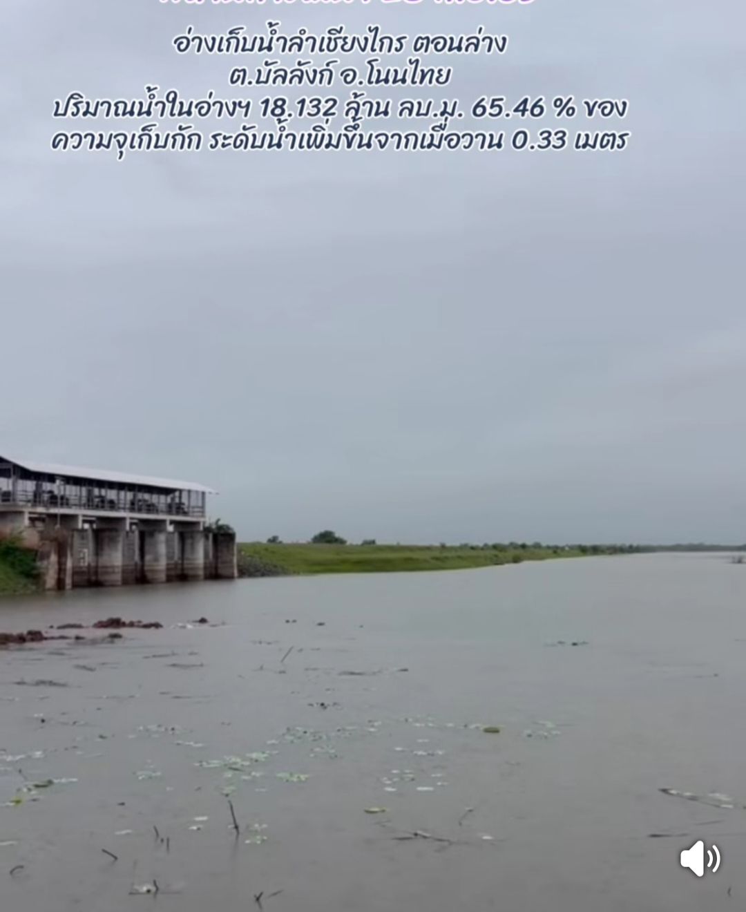 รายงานสถานการณ์น้ำในอ่างเก็บน้ำลำเชียงไกร ตอนล่าง ประจำวันจันทร์ที่ 28 กันยายน 2569