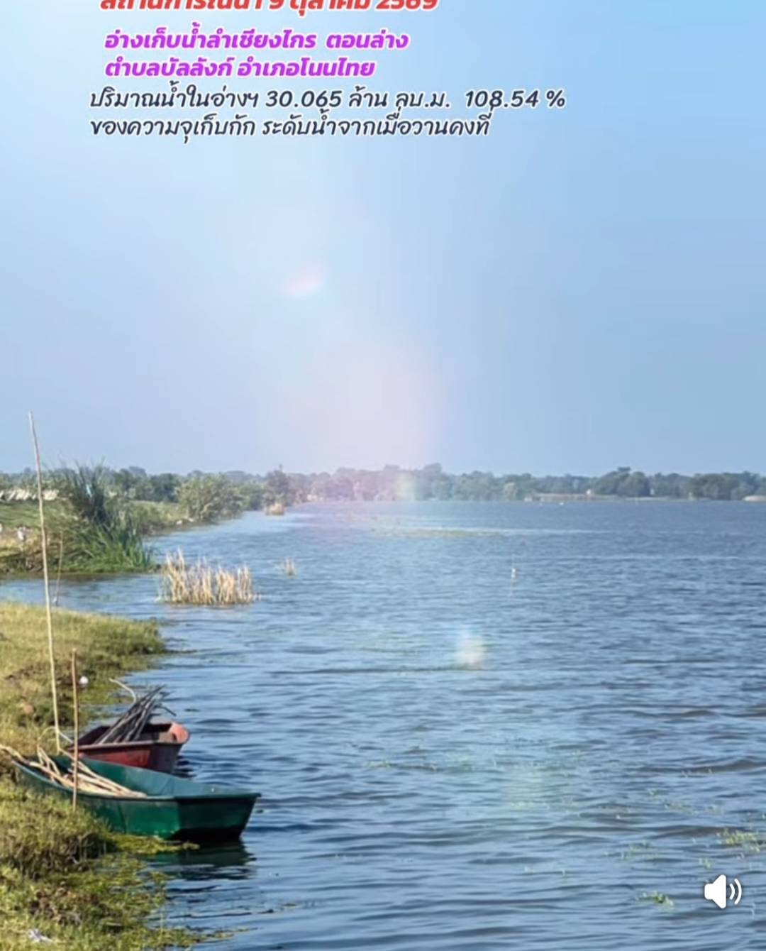 สถานการณ์น้ำในอ่างเก็บน้ำลำเชียงไกร ตอนล่าง วันศุกร์ที่ 9 ตุลาคม 2569